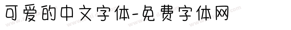 可爱的中文字体字体转换