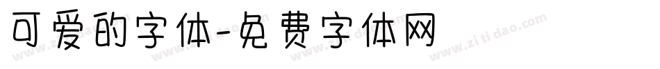 可爱的字体字体转换