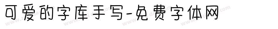 可爱的字库手写字体转换