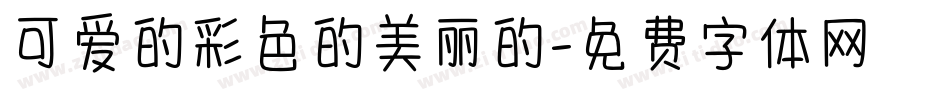 可爱的彩色的美丽的字体转换