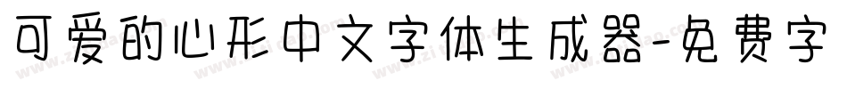可爱的心形中文字体生成器字体转换