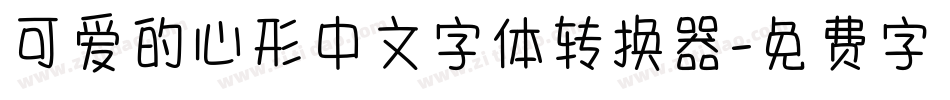 可爱的心形中文字体转换器字体转换