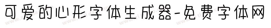 可爱的心形字体生成器字体转换