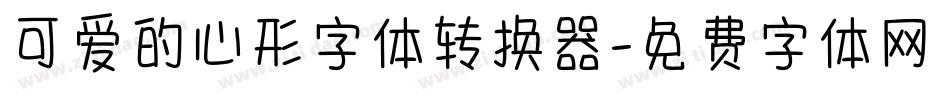 可爱的心形字体转换器字体转换