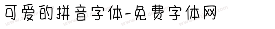 可爱的拼音字体字体转换