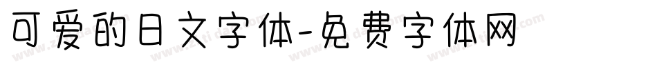 可爱的日文字体字体转换