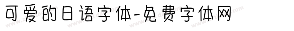 可爱的日语字体字体转换