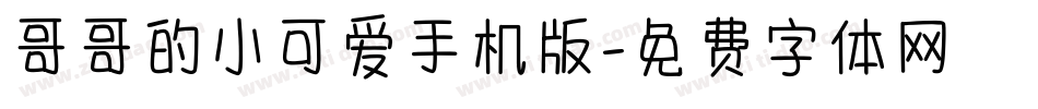 哥哥的小可爱手机版字体转换
