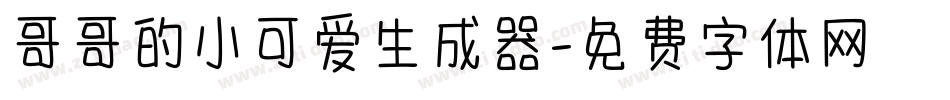 哥哥的小可爱生成器字体转换