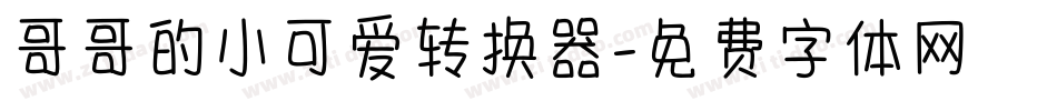 哥哥的小可爱转换器字体转换