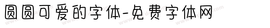 圆圆可爱的字体字体转换
