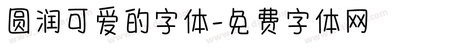 圆润可爱的字体字体转换