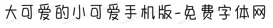 大可爱的小可爱手机版字体转换