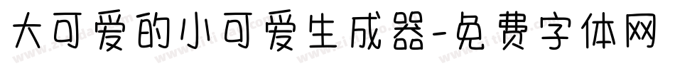 大可爱的小可爱生成器字体转换