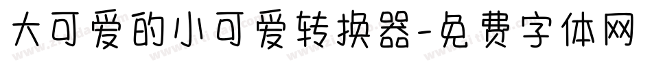 大可爱的小可爱转换器字体转换