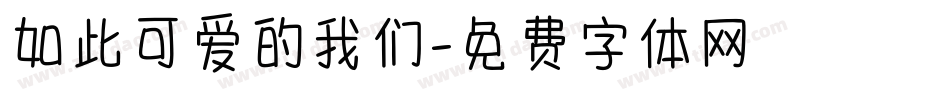 如此可爱的我们字体转换