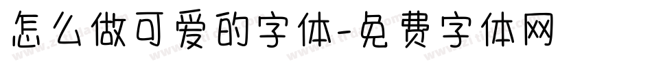 怎么做可爱的字体字体转换