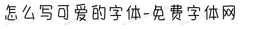 怎么写可爱的字体字体转换