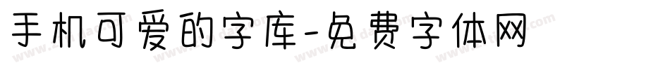 手机可爱的字库字体转换