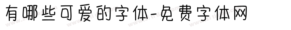 有哪些可爱的字体字体转换