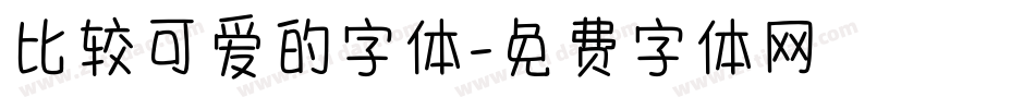 比较可爱的字体字体转换
