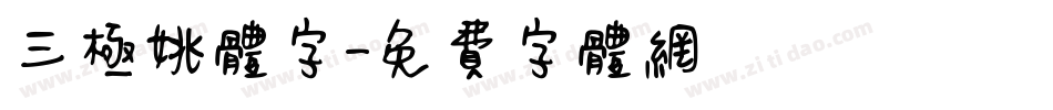 三极姚体字字体转换