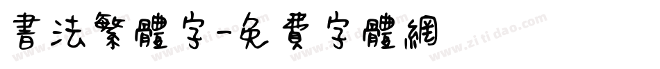 书法繁体字字体转换