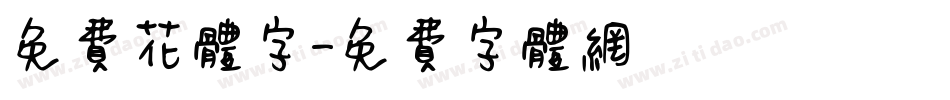 免费花体字字体转换