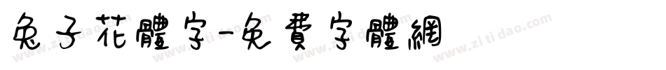 兔子花体字字体转换