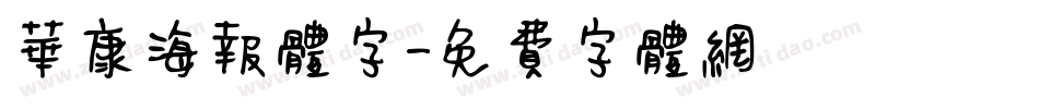 华康海报体字字体转换