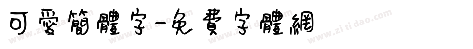 可爱简体字字体转换