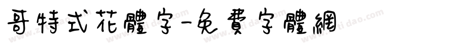 哥特式花体字字体转换