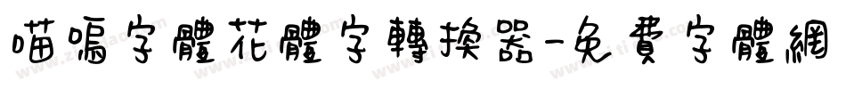 喵呜字体花体字转换器字体转换