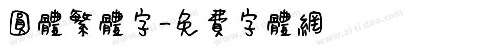 圆体繁体字字体转换