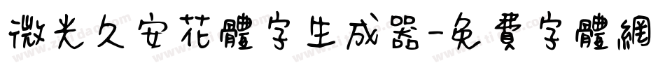 微光久安花体字生成器字体转换