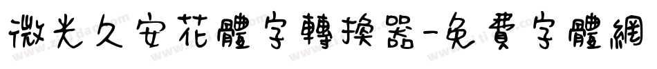 微光久安花体字转换器字体转换
