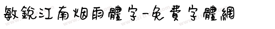 敏锐江南烟雨体字字体转换