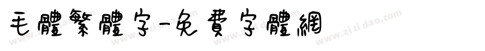 毛体繁体字字体转换