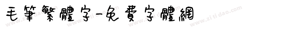 毛笔繁体字字体转换