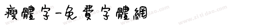 瘦体字字体转换