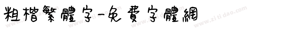粗楷繁体字字体转换
