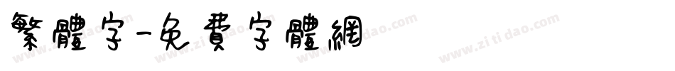 繁体字字体转换