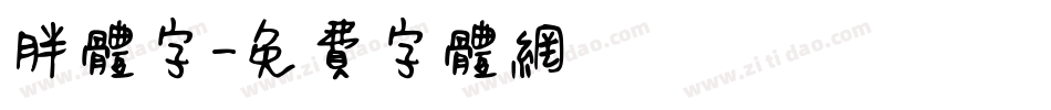胖体字字体转换