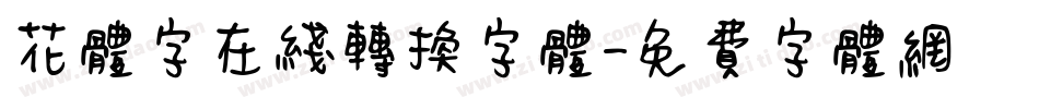 花体字在线转换字体字体转换
