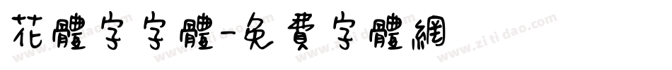 花体字字体字体转换