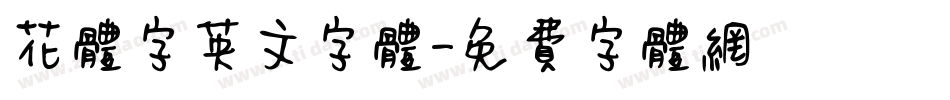 花体字英文字体字体转换