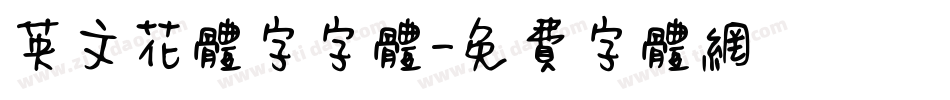 英文花体字字体字体转换