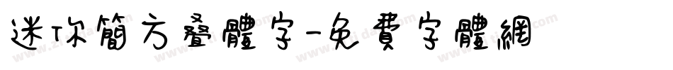 迷你简方叠体字字体转换