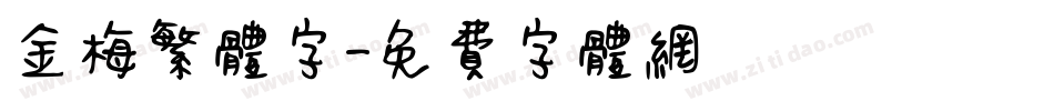 金梅繁体字字体转换