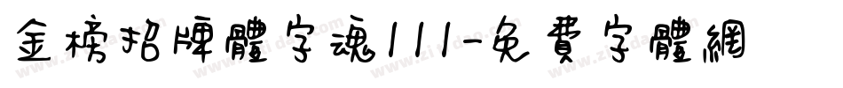 金榜招牌体字魂111字体转换